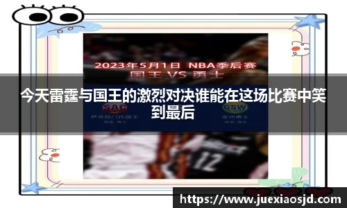 今天雷霆与国王的激烈对决谁能在这场比赛中笑到最后