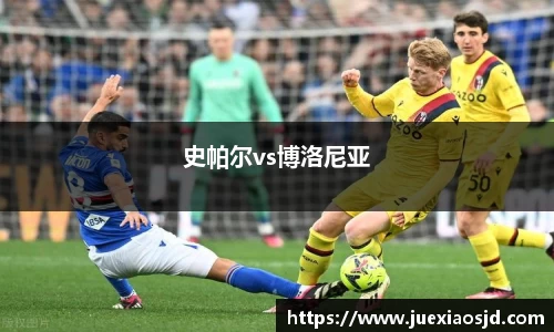 史帕尔vs博洛尼亚