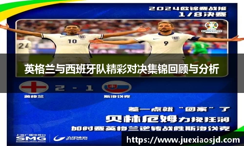 英格兰与西班牙队精彩对决集锦回顾与分析