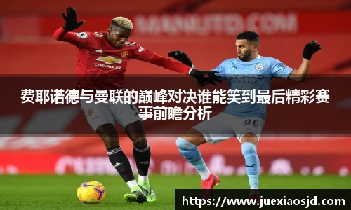 费耶诺德与曼联的巅峰对决谁能笑到最后精彩赛事前瞻分析